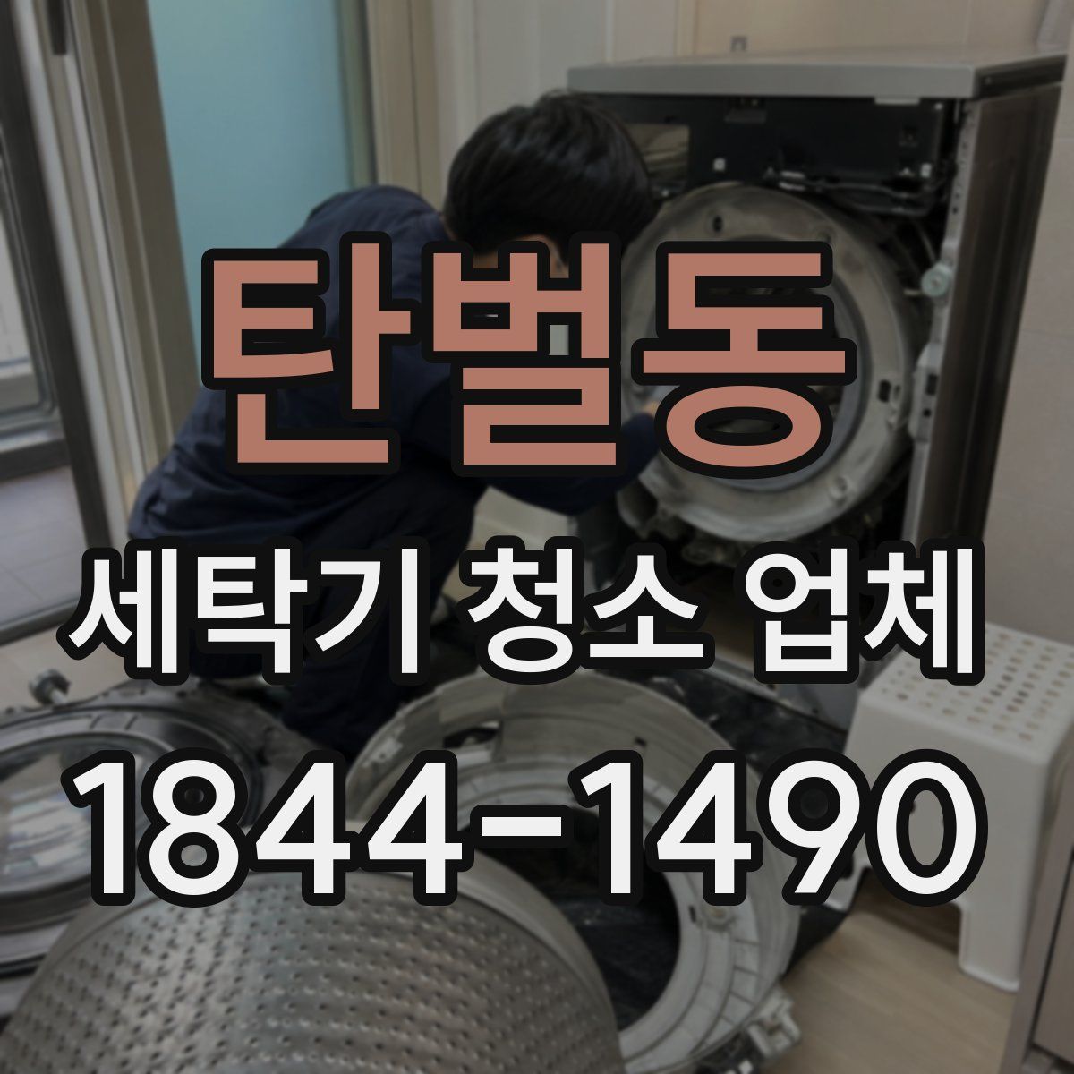 탄벌동 세탁기 청소 업체