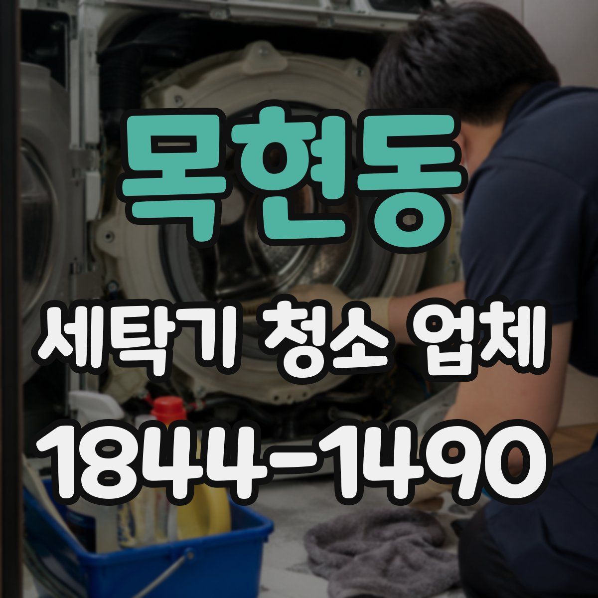 목현동 세탁기 청소 업체