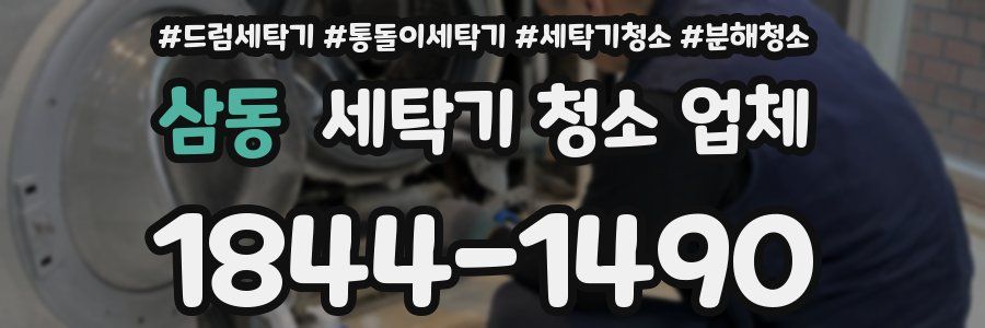 삼동 세탁기 청소 업체