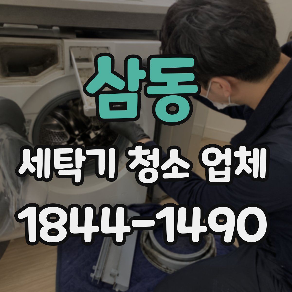 삼동 세탁기 청소 업체