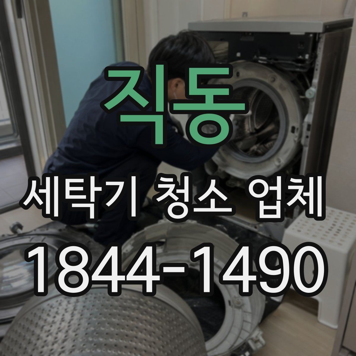 직동 세탁기 청소 업체 필터와 배수구 상태를 먼저 살펴야 하는 이유