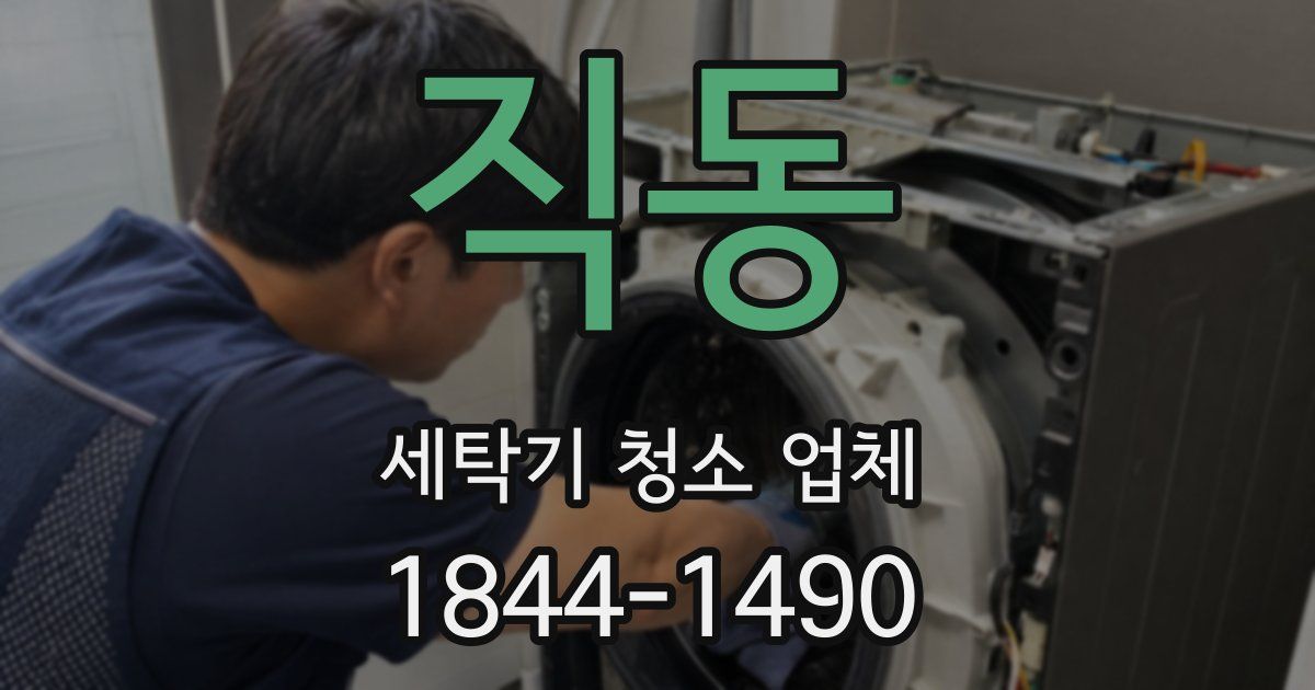 직동 세탁기 청소 업체