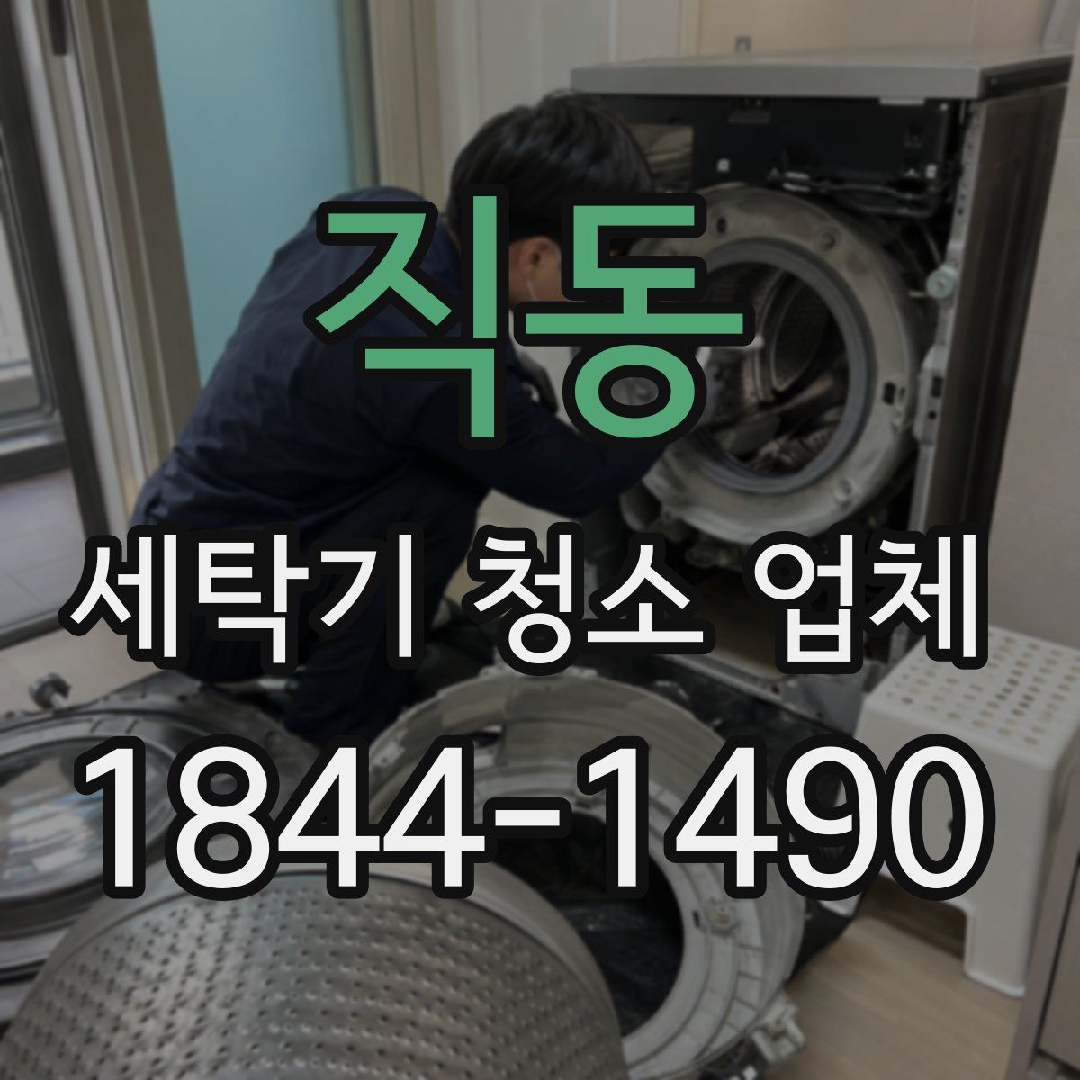 직동 세탁기 청소 업체