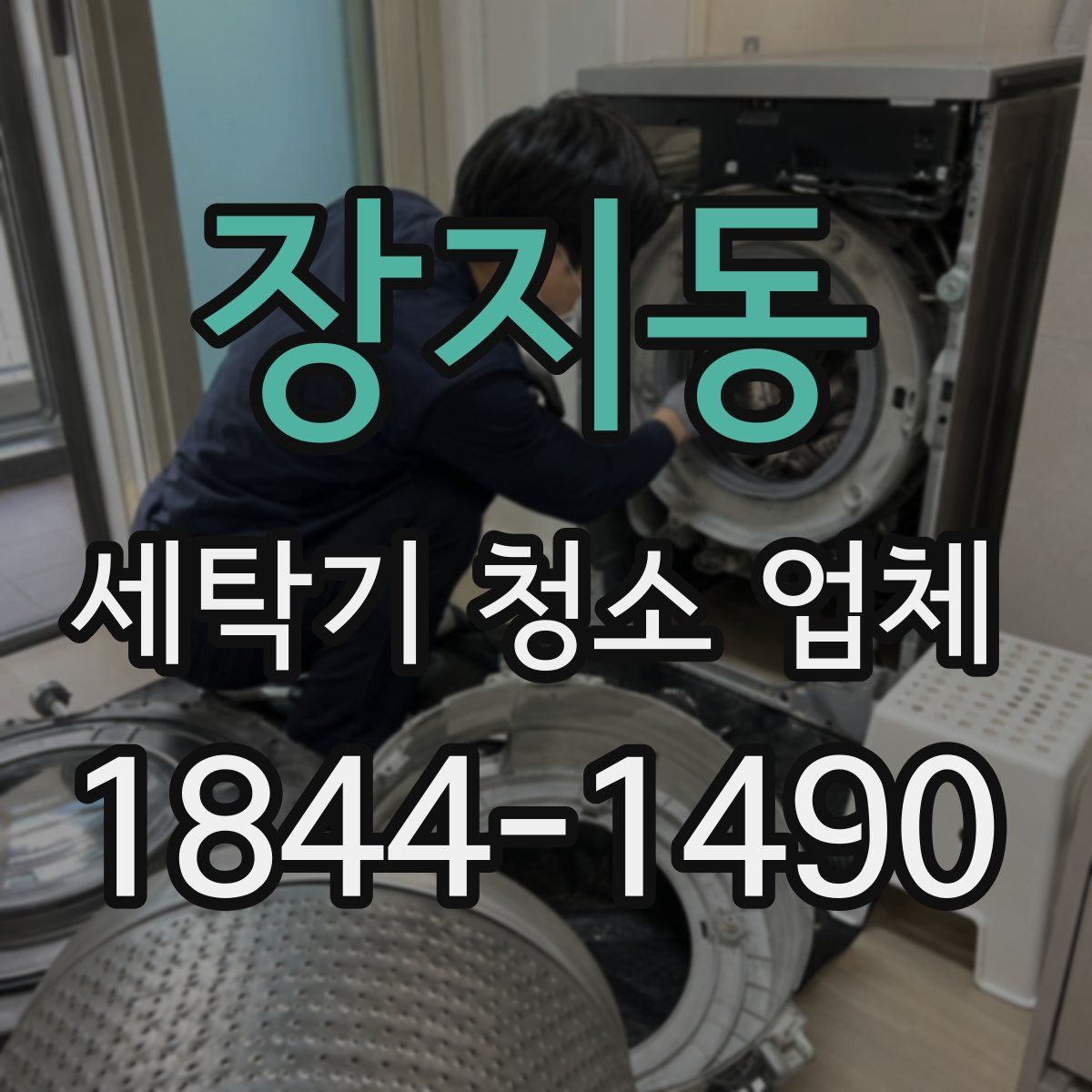 장지동 세탁기 청소 업체