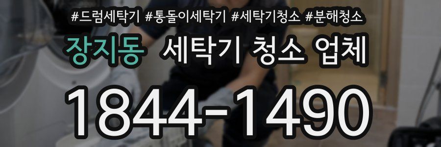 장지동 세탁기 청소 업체