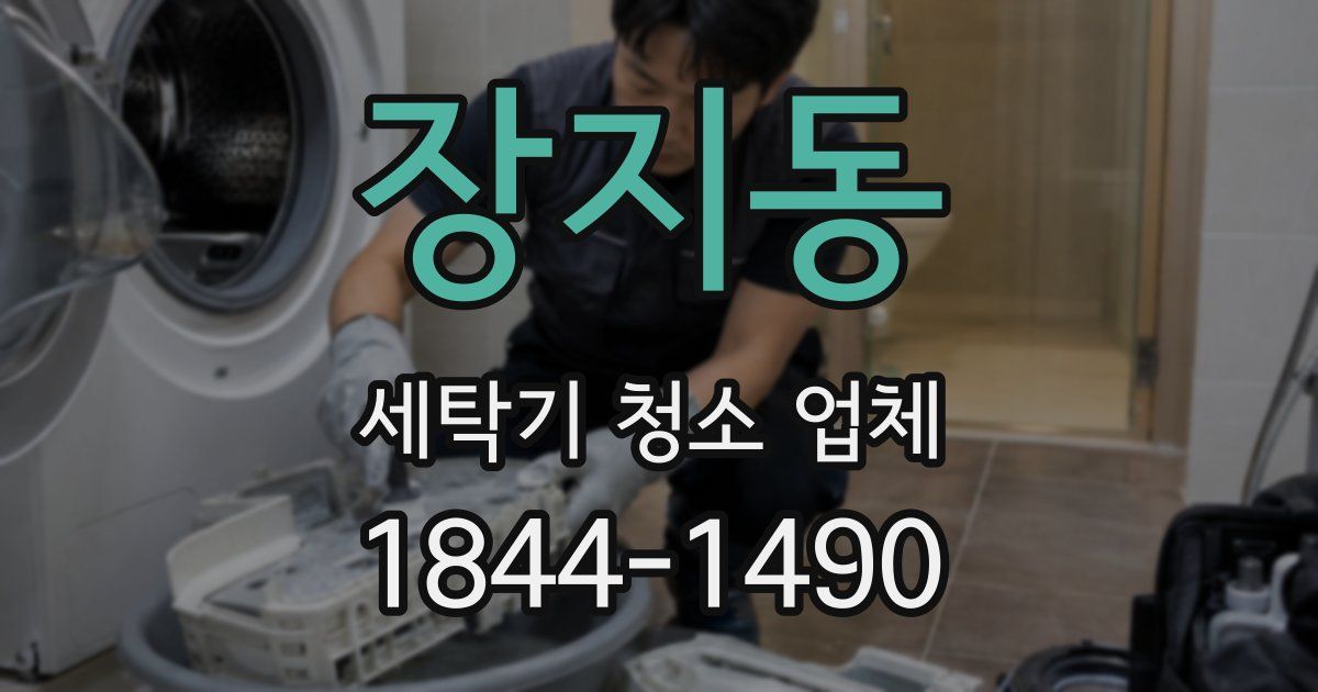 장지동 세탁기 청소 업체