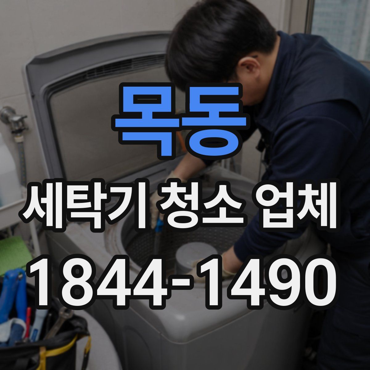 목동 세탁기 청소 업체