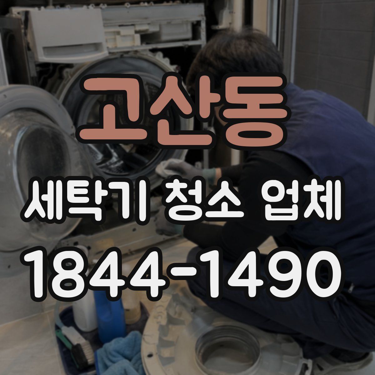 고산동 세탁기 청소 업체