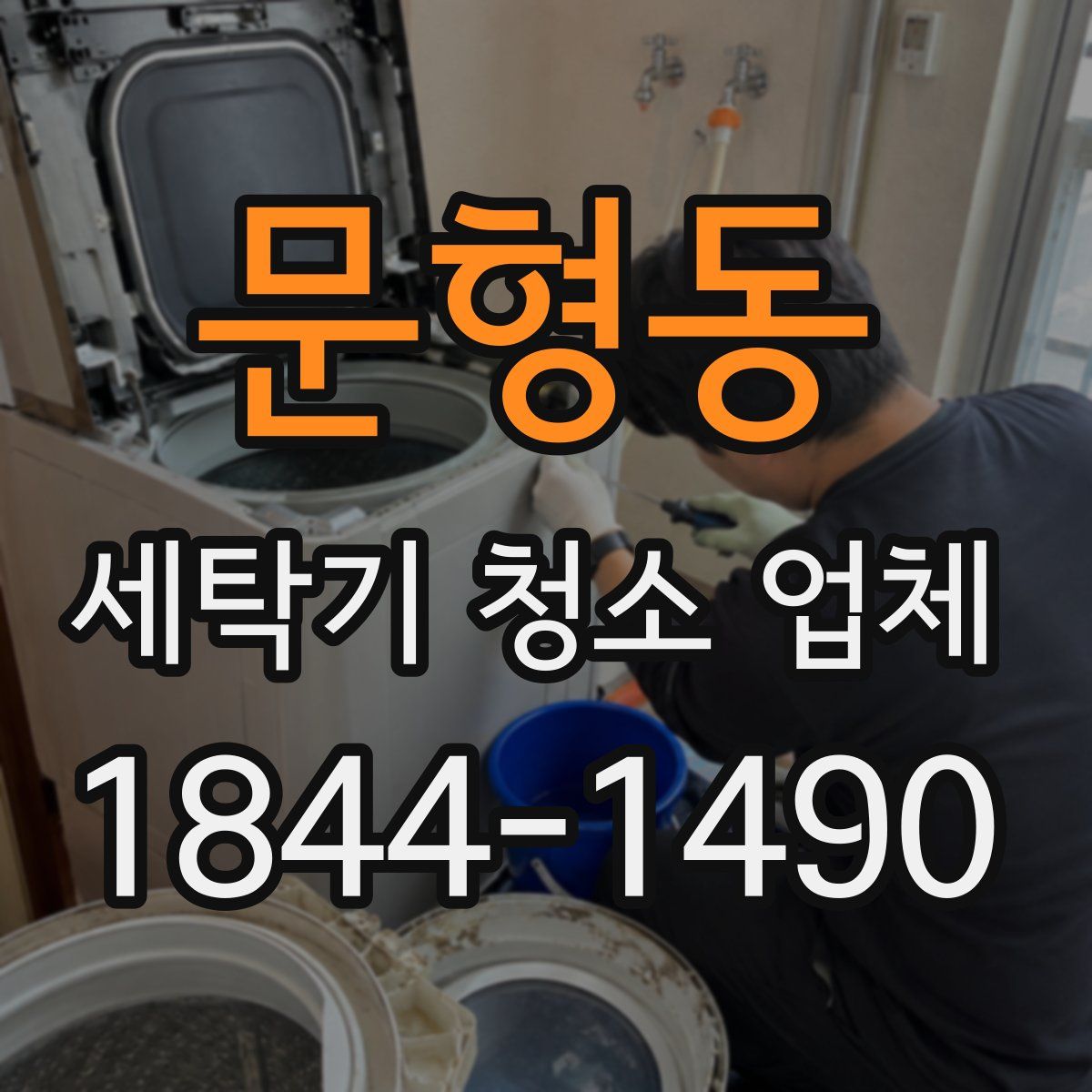 문형동 세탁기 청소 업체