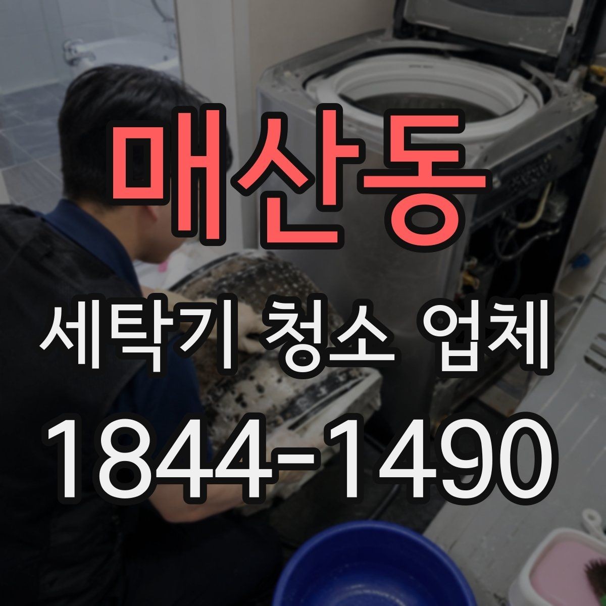 매산동 세탁기 청소 업체 드럼과 통돌이 관리 기준이 다른 이유