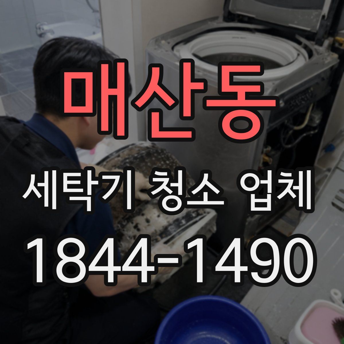 매산동 세탁기 청소 업체