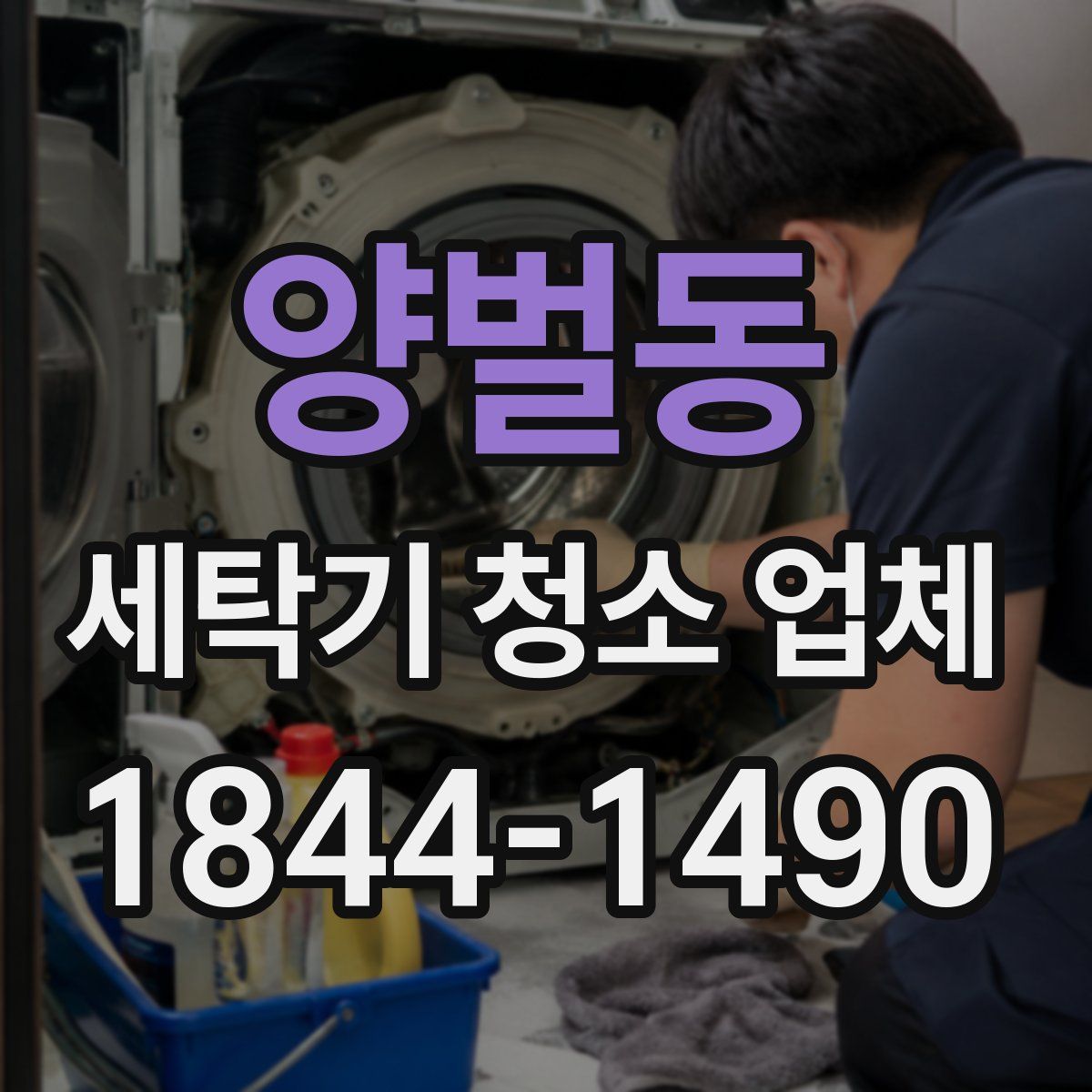 양벌동 세탁기 청소 업체