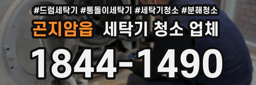 곤지암읍 세탁기 청소 업체