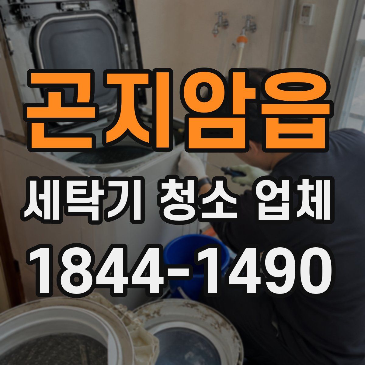 곤지암읍 세탁기 청소 업체