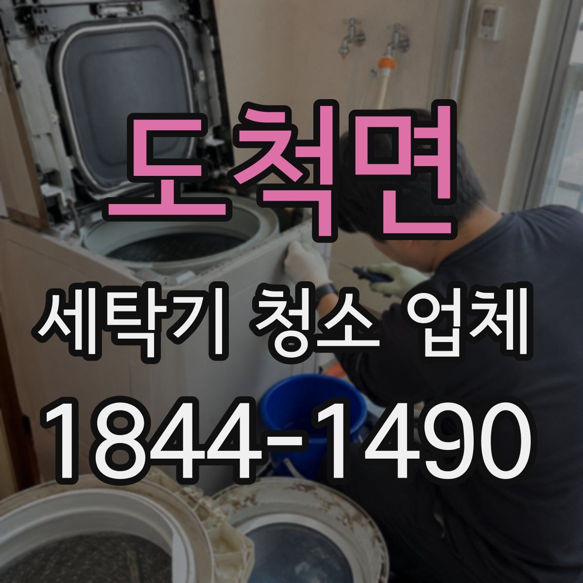 도척면 세탁기 청소 업체
