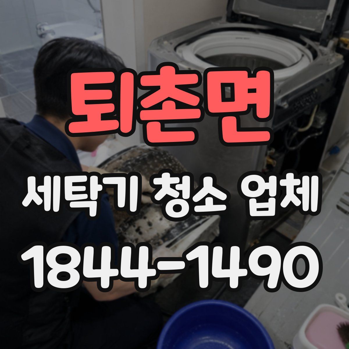 퇴촌면 세탁기 청소 업체