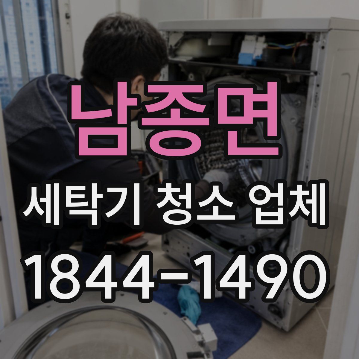 남종면 세탁기 청소 업체