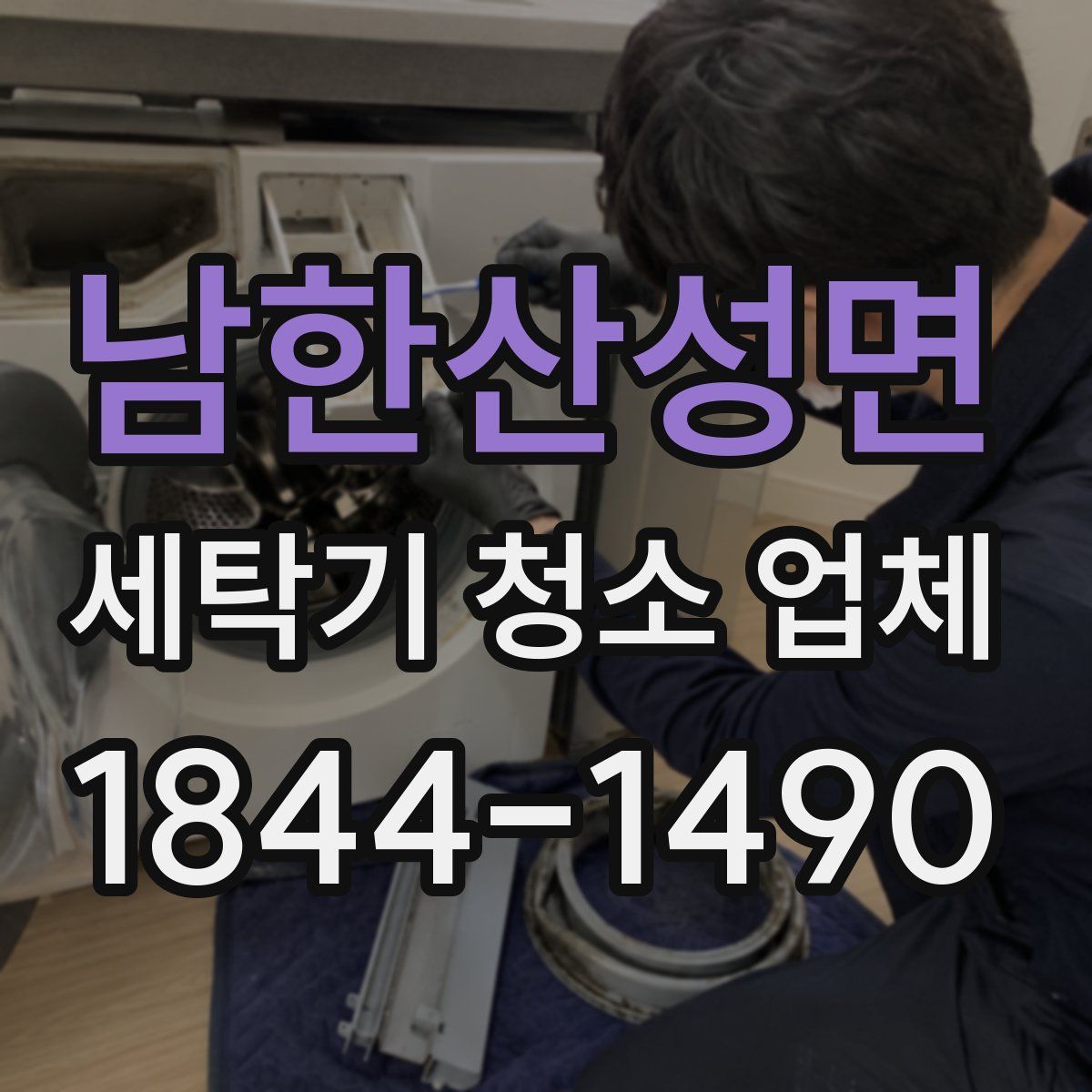 남한산성면 세탁기 청소 업체