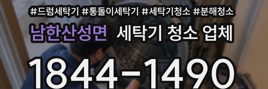 남한산성면 세탁기 청소 업체