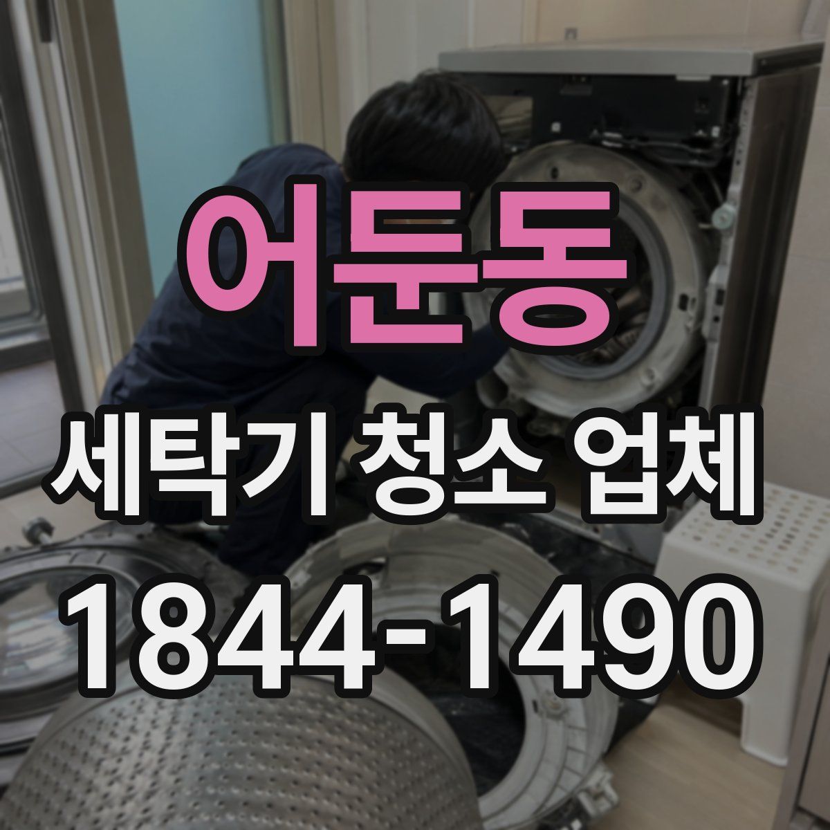 어둔동 세탁기 청소 업체