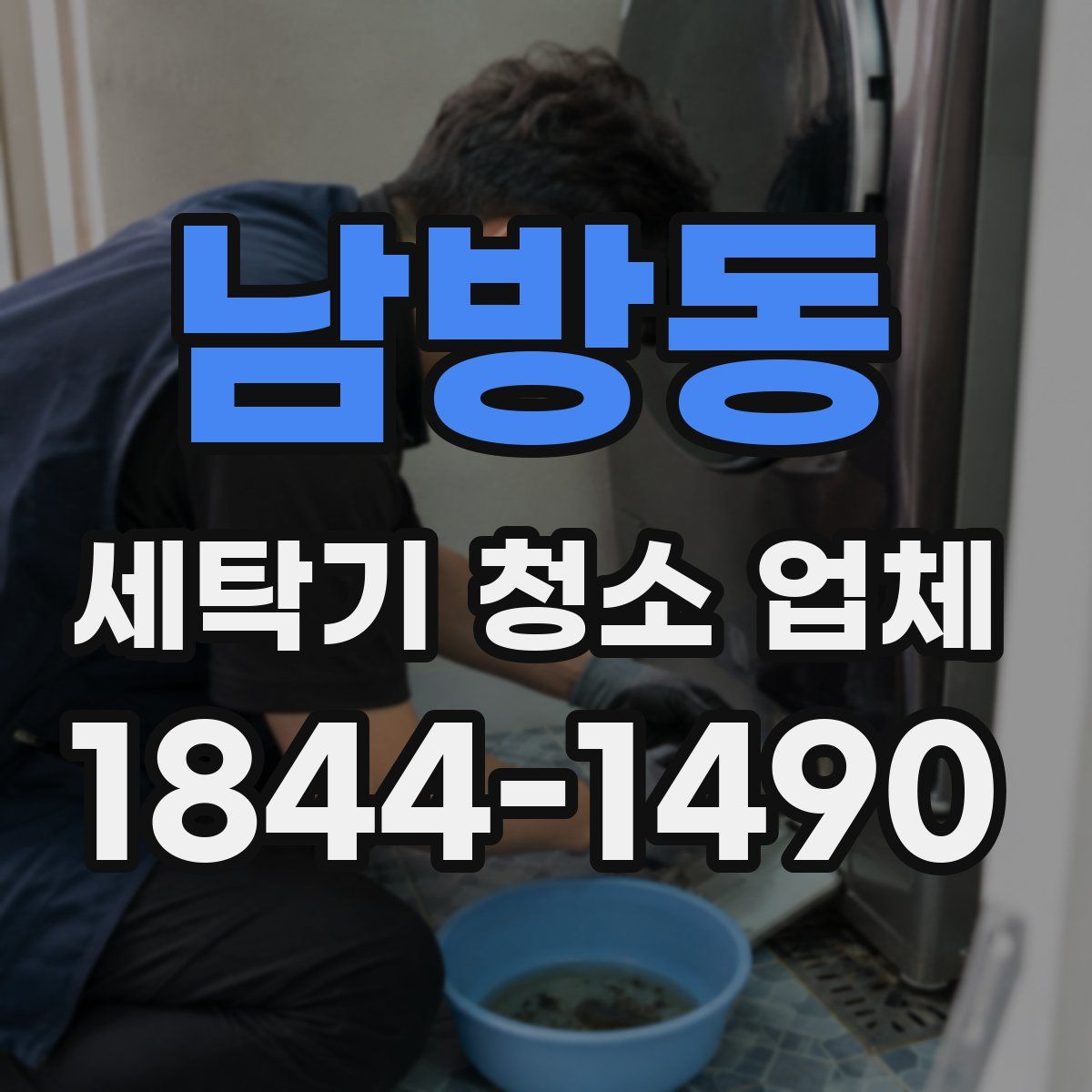 남방동 세탁기 청소 업체