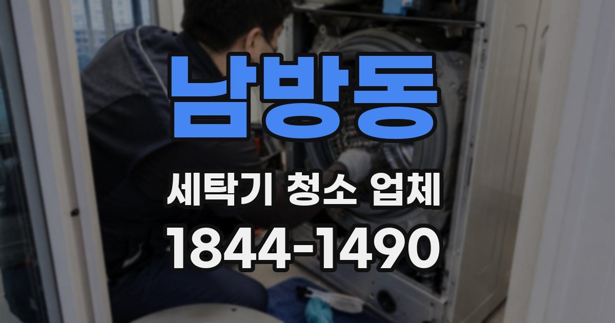 남방동 세탁기 청소 업체