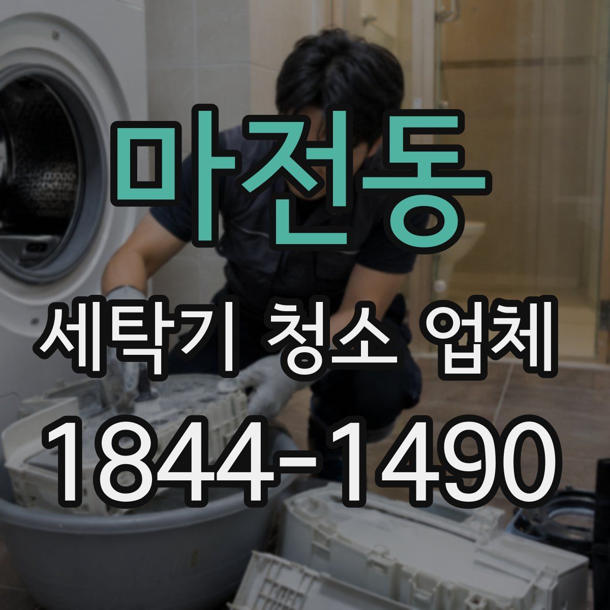 마전동 세탁기 청소 업체