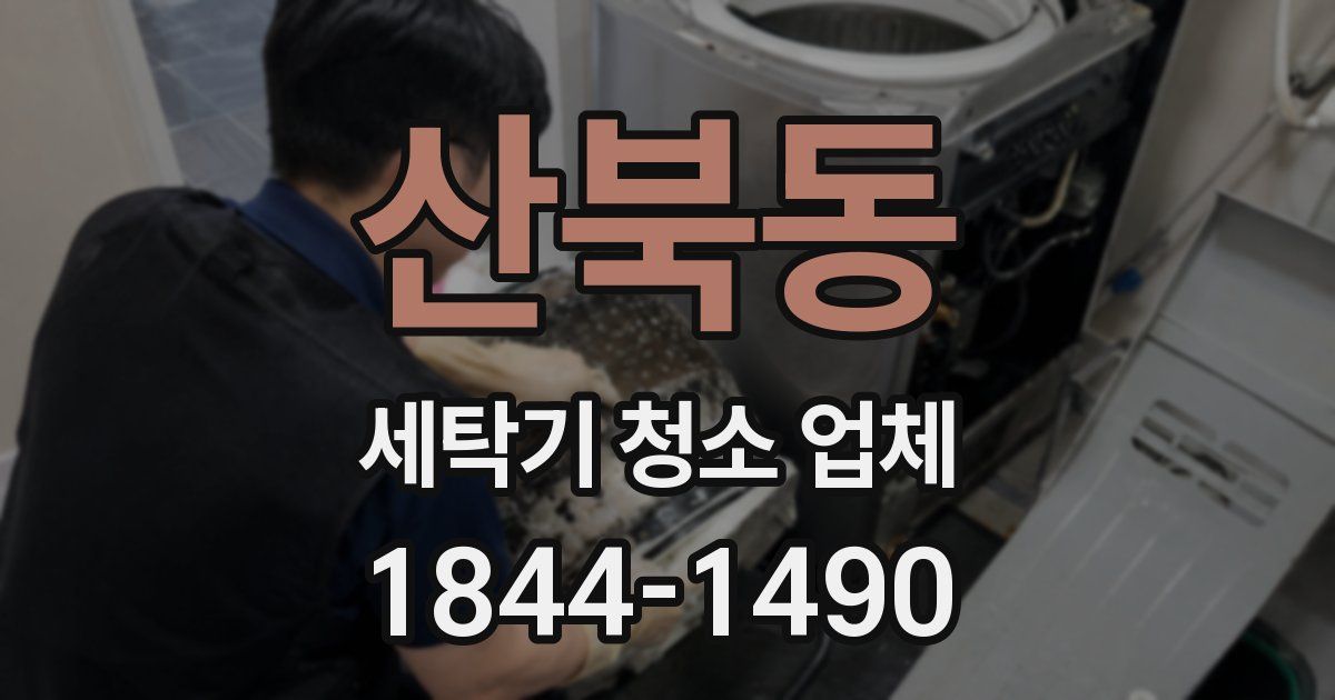 산북동 세탁기 청소 업체
