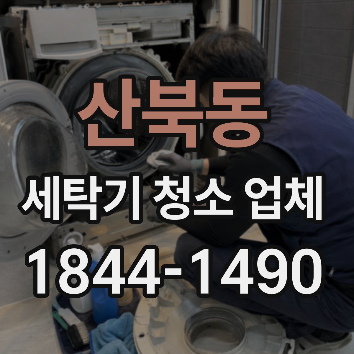 산북동 세탁기 청소 업체