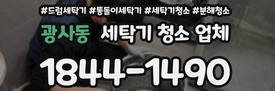 광사동 세탁기 청소 업체