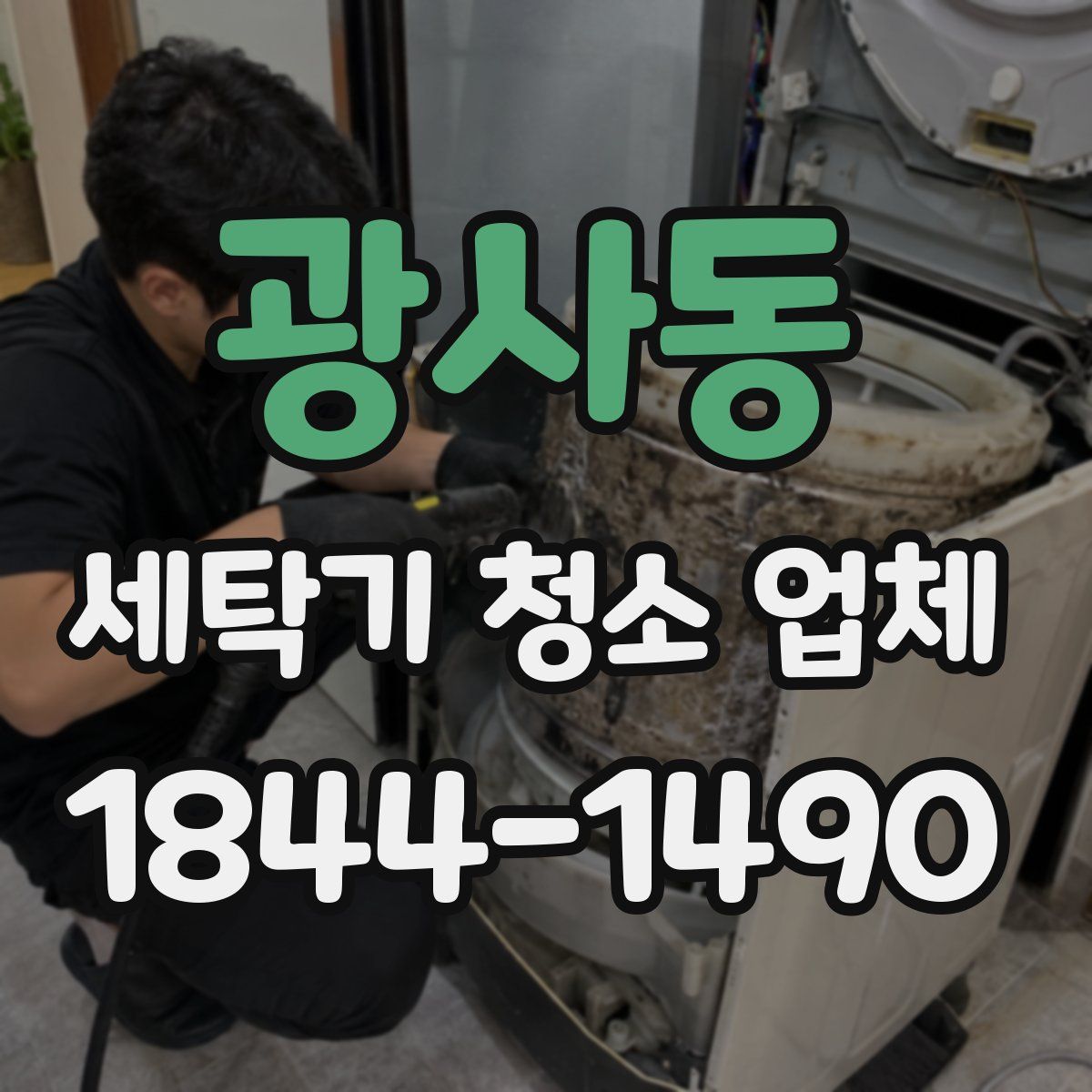 광사동 세탁기 청소 업체