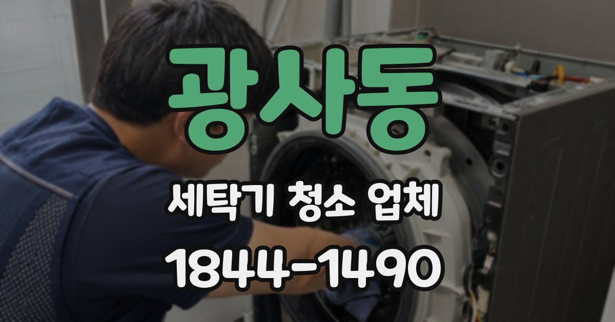 광사동 세탁기 청소 업체