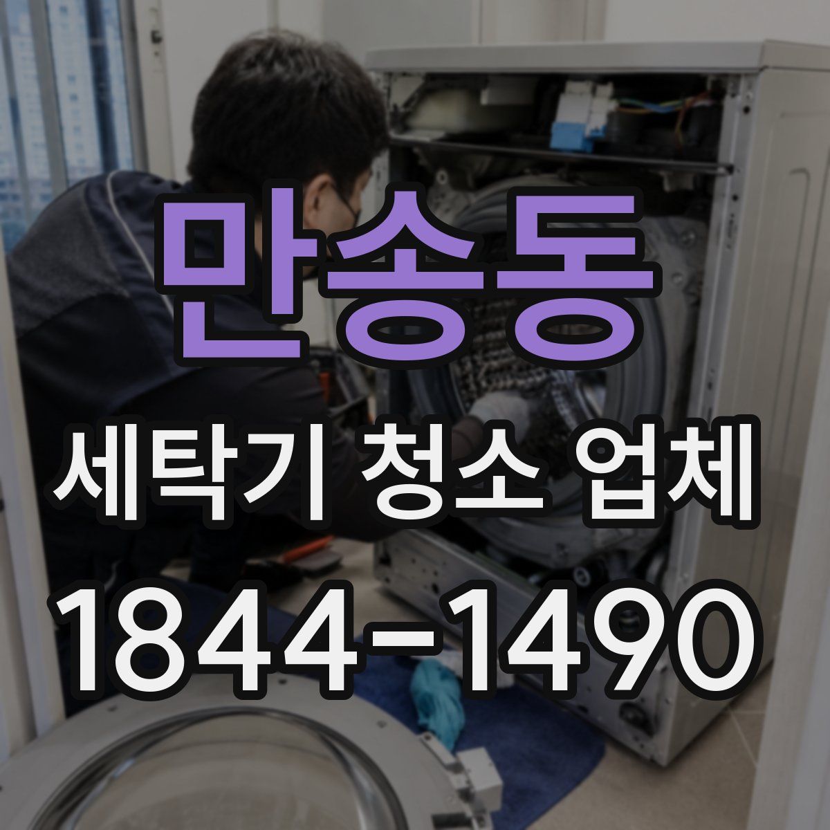 만송동 세탁기 청소 업체