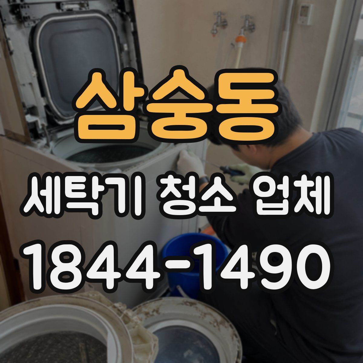 삼숭동 세탁기 청소 업체