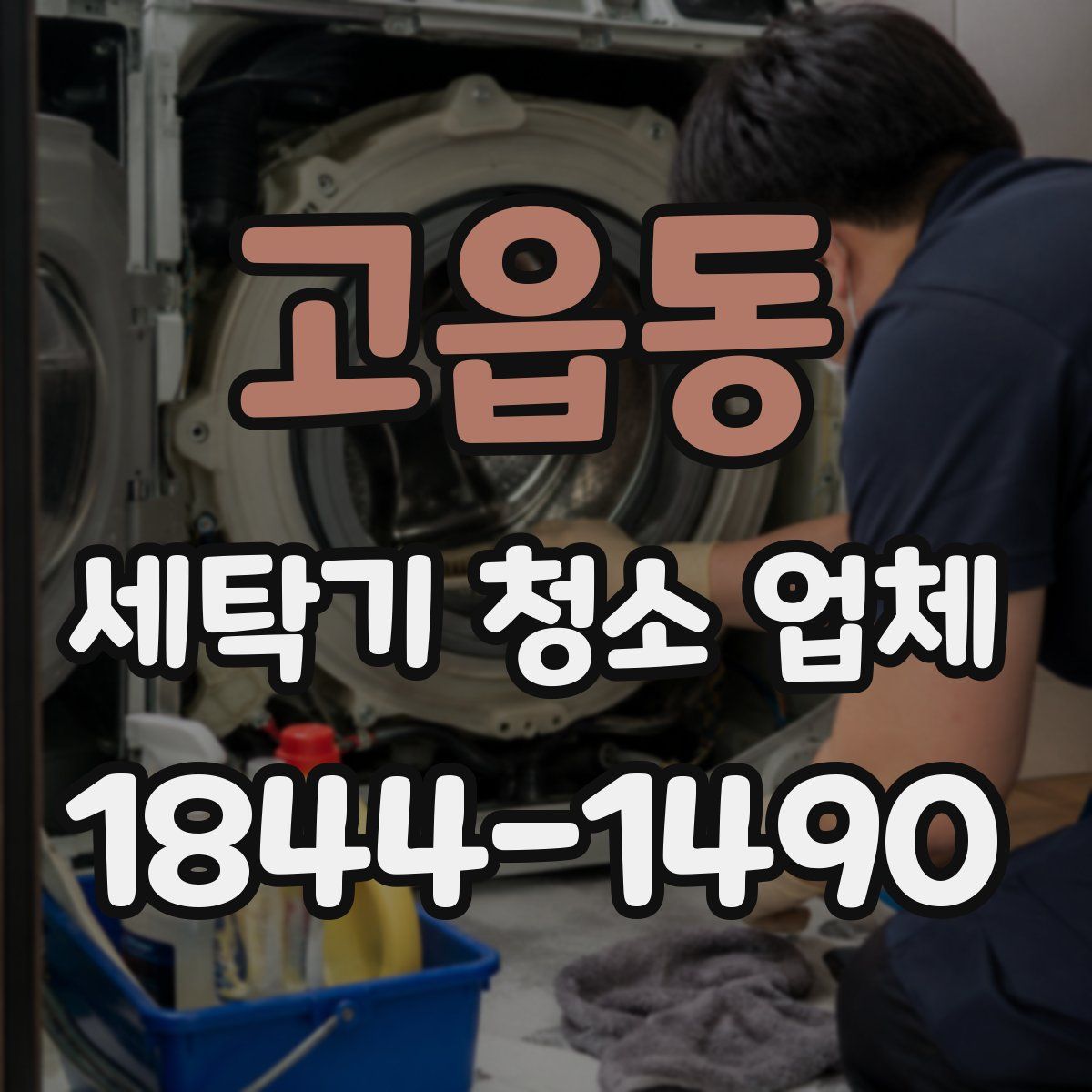 고읍동 세탁기 청소 업체