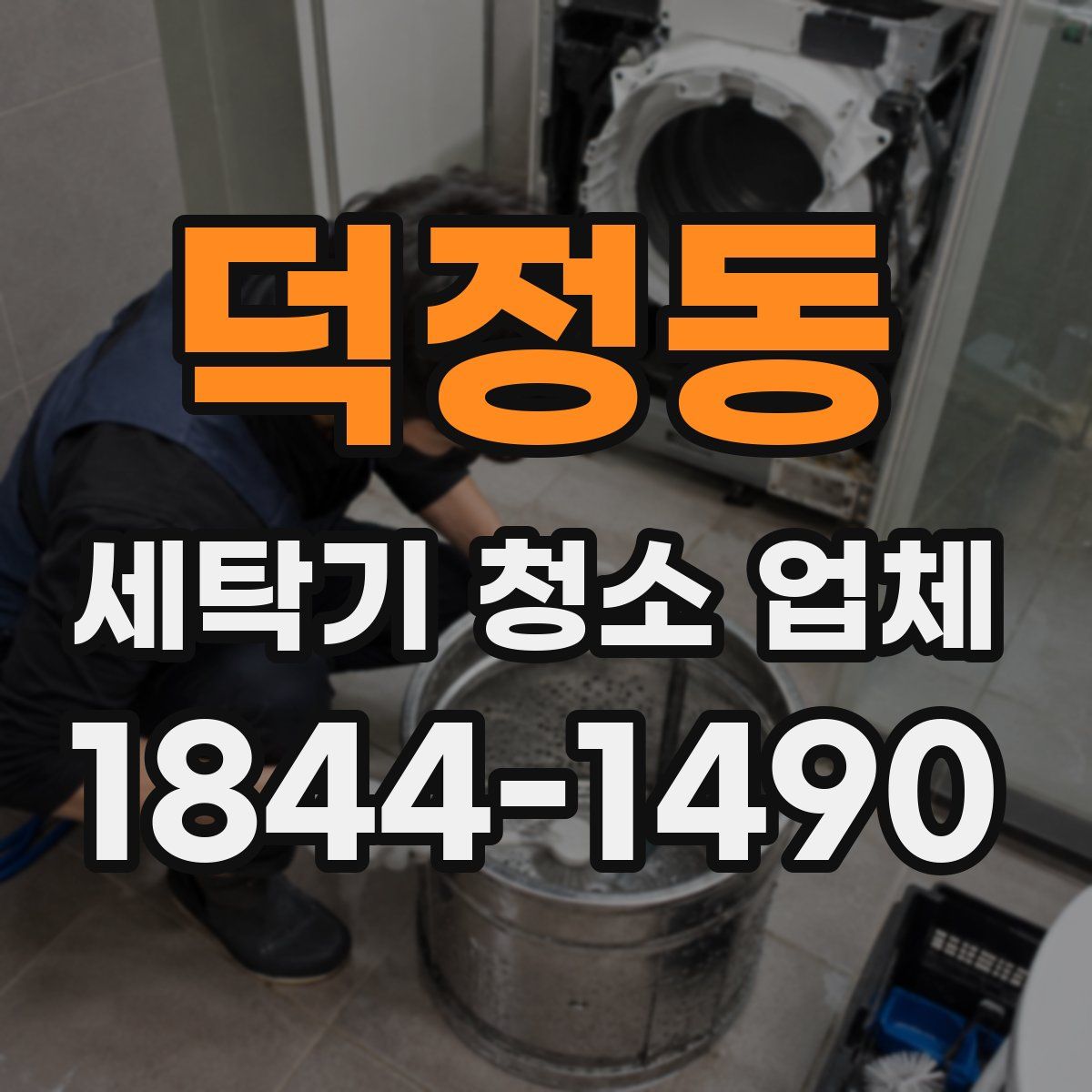 덕정동 세탁기 청소 업체