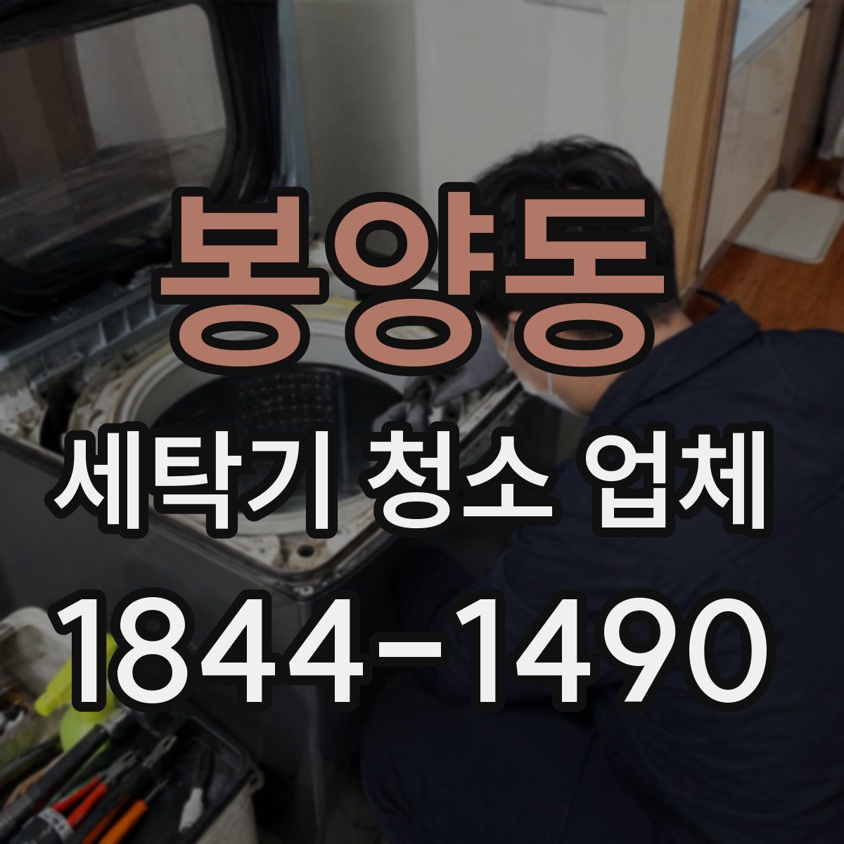 봉양동 세탁기 청소 업체
