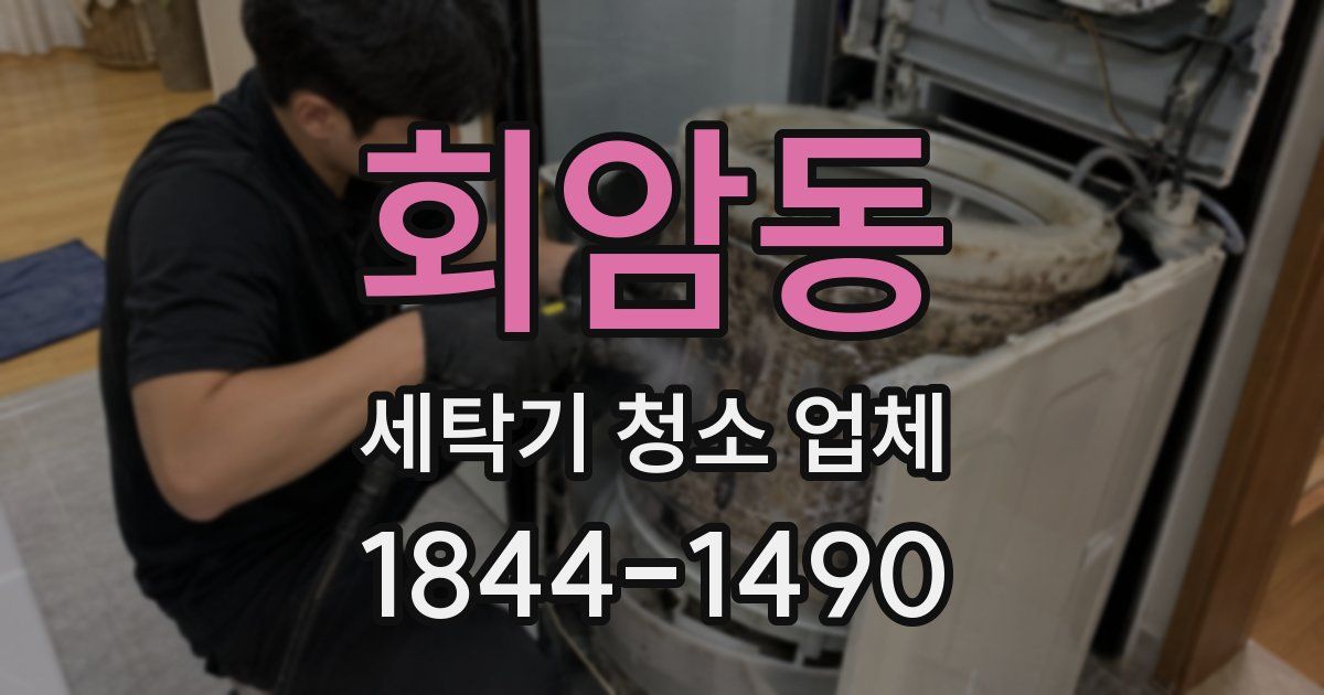회암동 세탁기 청소 업체