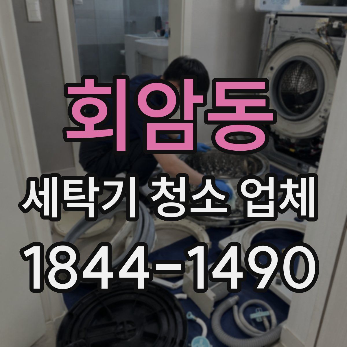 회암동 세탁기 청소 업체