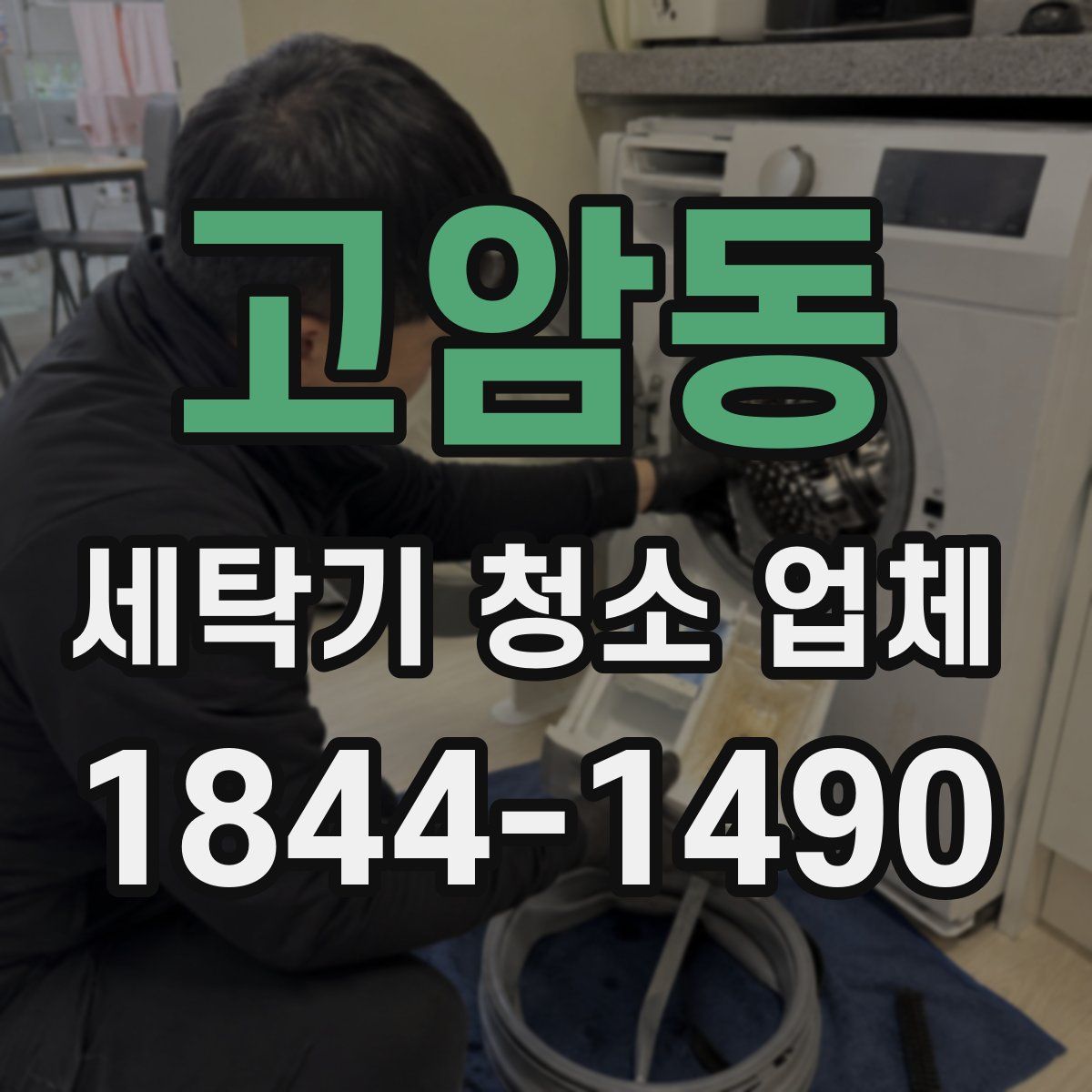 고암동 세탁기 청소 업체