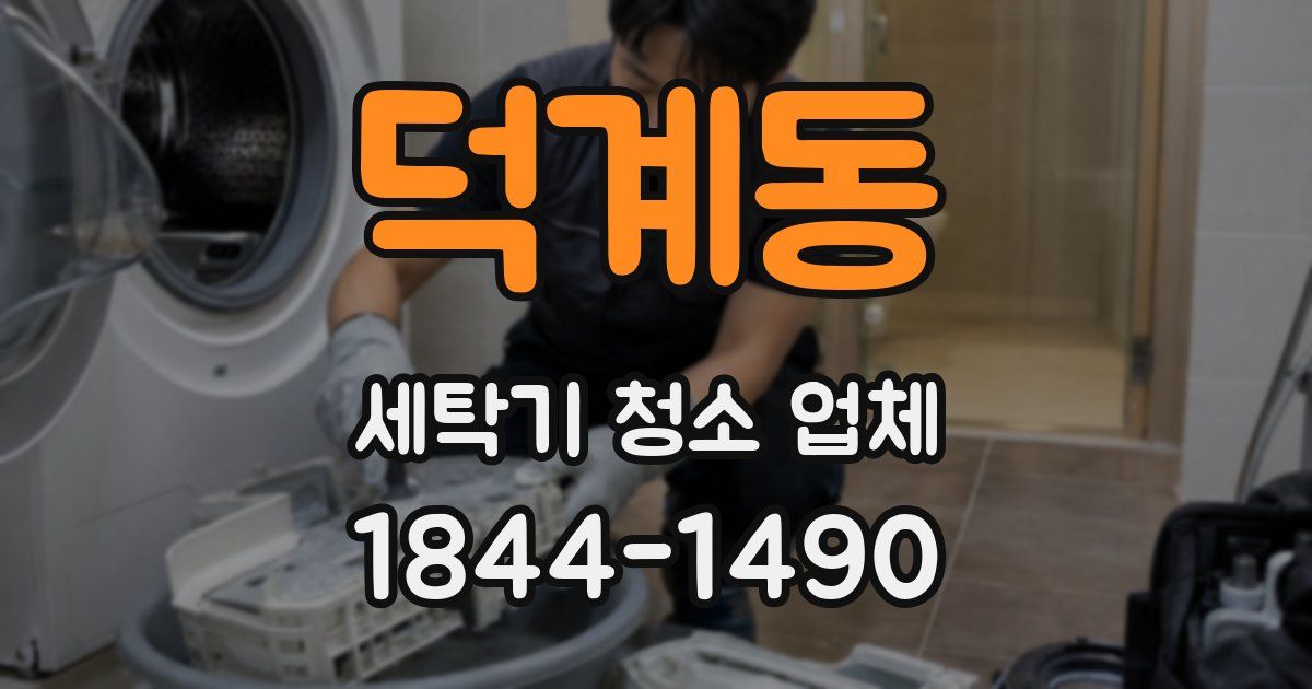 덕계동 세탁기 청소 업체