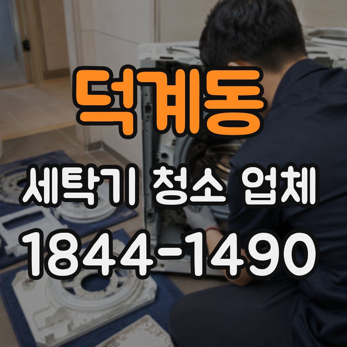 덕계동 세탁기 청소 업체
