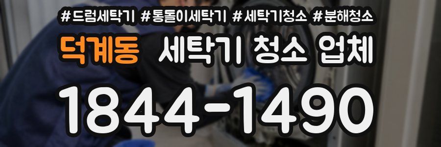 덕계동 세탁기 청소 업체