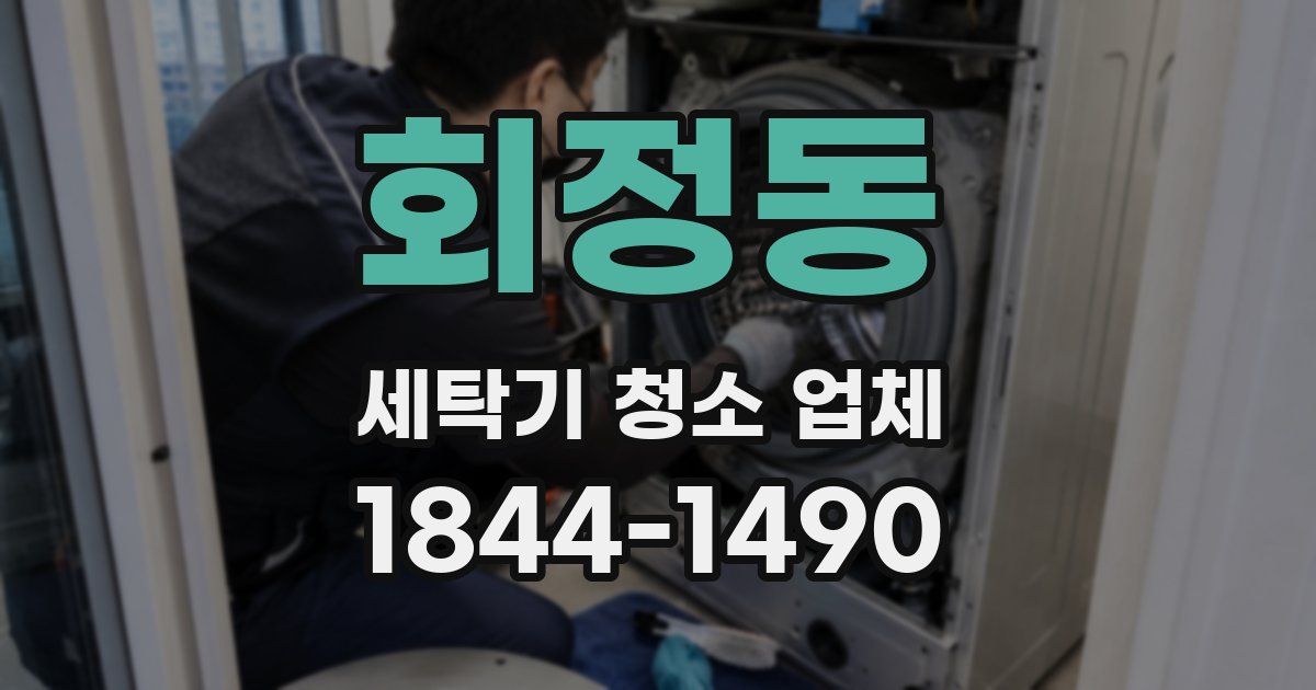 회정동 세탁기 청소 업체