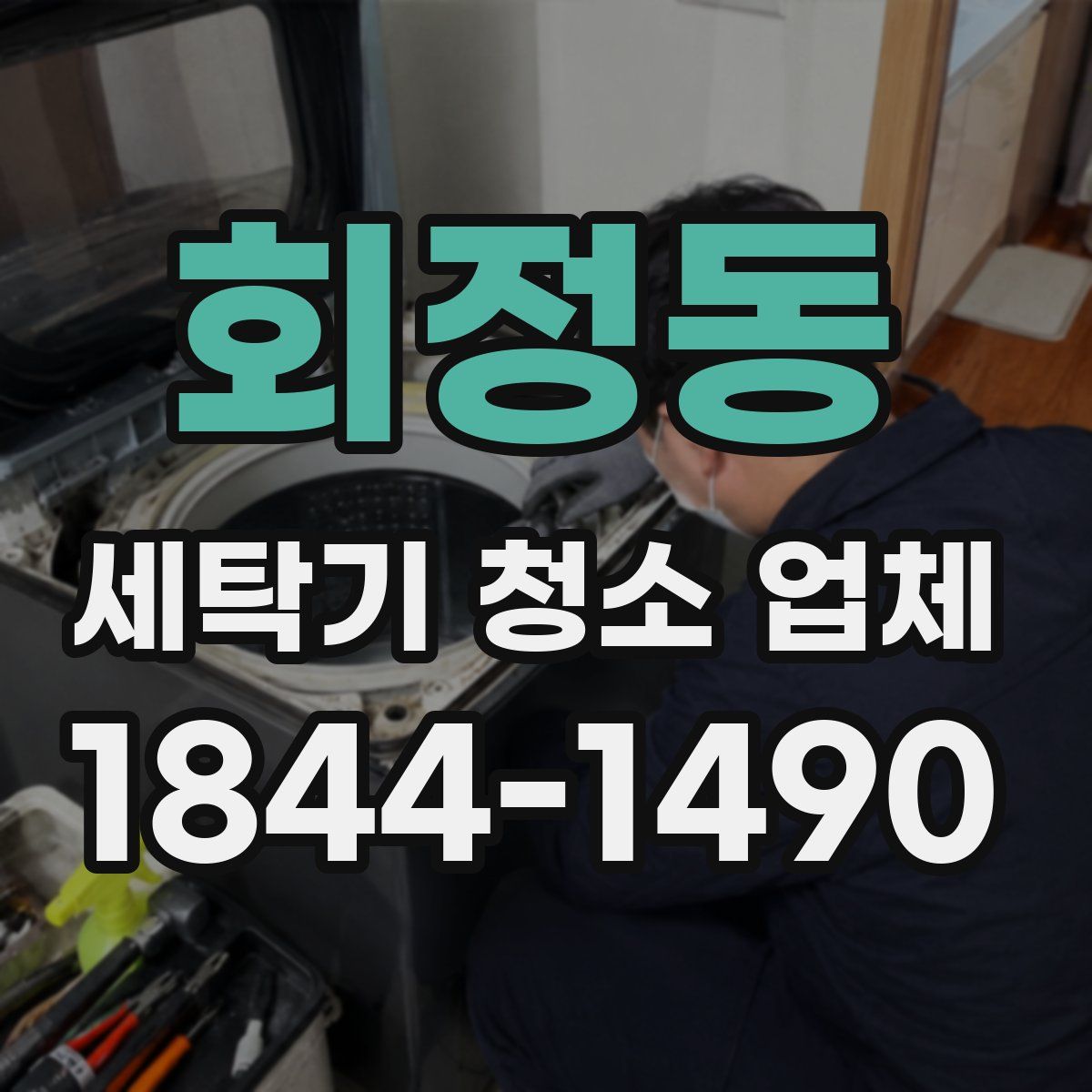회정동 세탁기 청소 업체