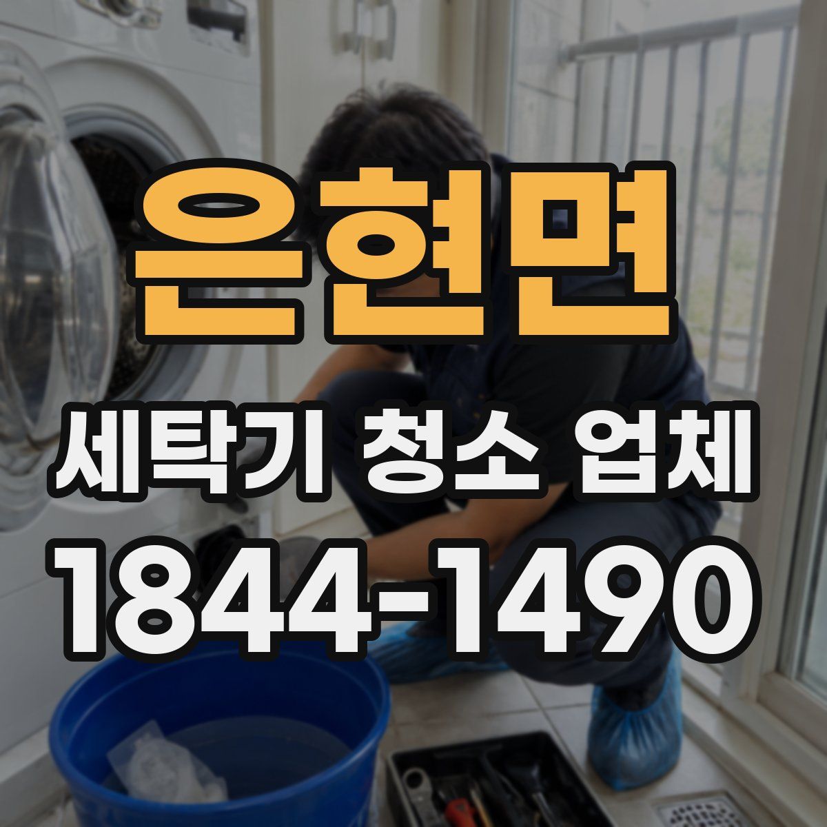 은현면 세탁기 청소 업체