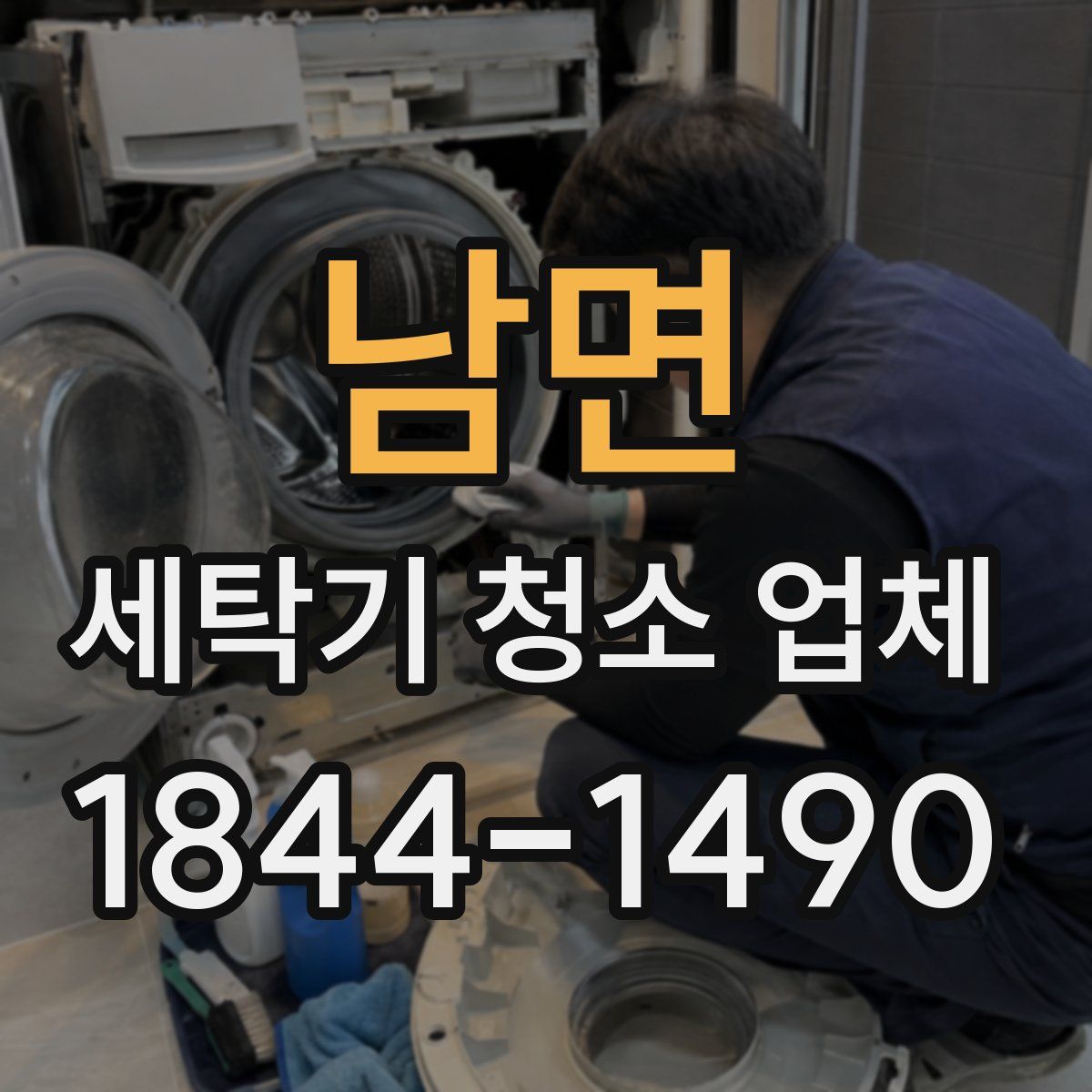 남면 세탁기 청소 업체