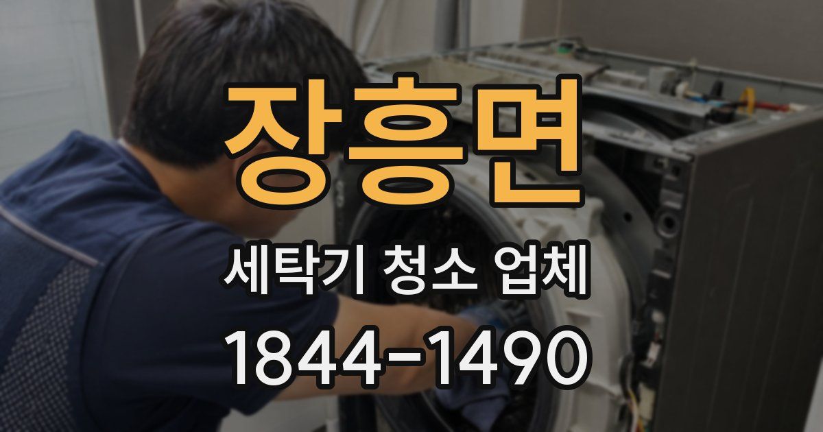 장흥면 세탁기 청소 업체