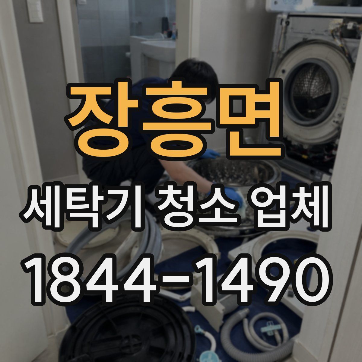 장흥면 세탁기 청소 업체