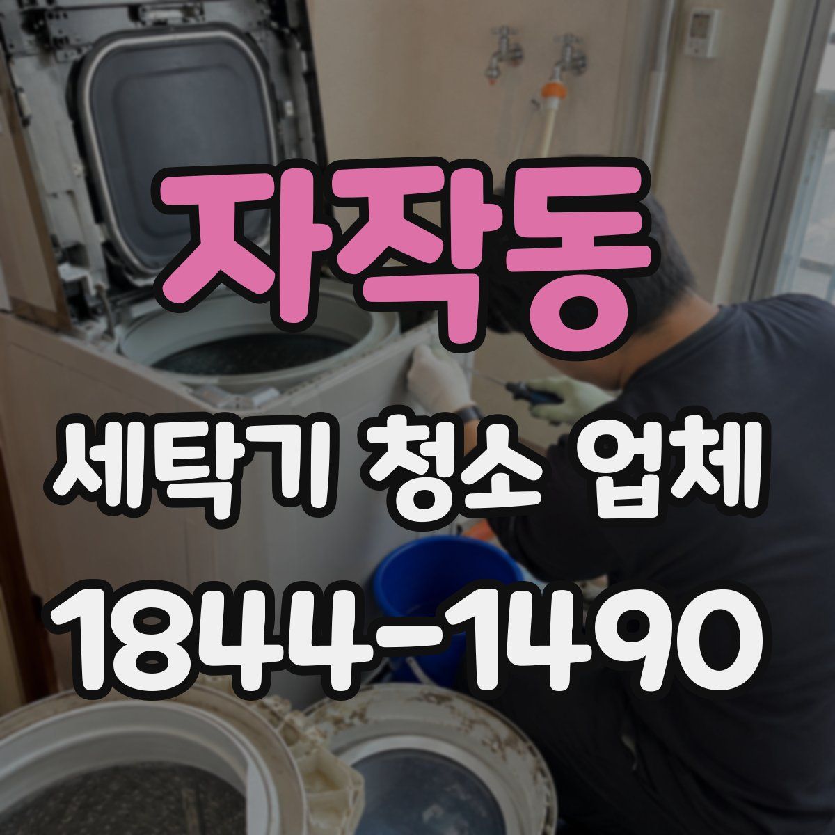 자작동 세탁기 청소 업체